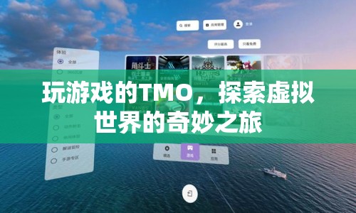 探索虛擬世界的奇妙之旅，TMO的游戲之旅  第1張