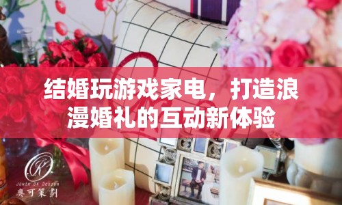 游戲家電融入婚禮，打造浪漫互動新體驗  第1張