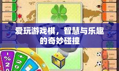 游戲棋，智慧與樂趣的碰撞