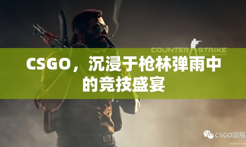 CSGO，槍林彈雨中的競(jìng)技盛宴