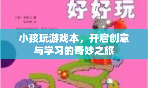 游戲筆記本，開啟孩子創(chuàng)意與學(xué)習(xí)的奇妙之旅  第1張