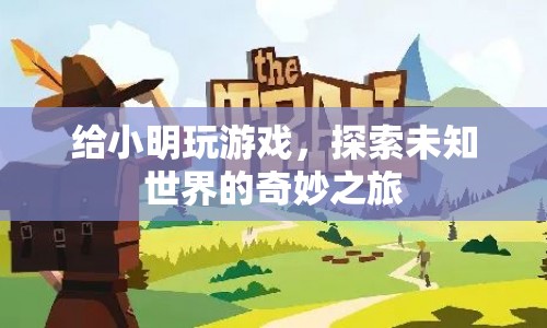 探索未知世界的奇妙之旅，與小明共游  第1張