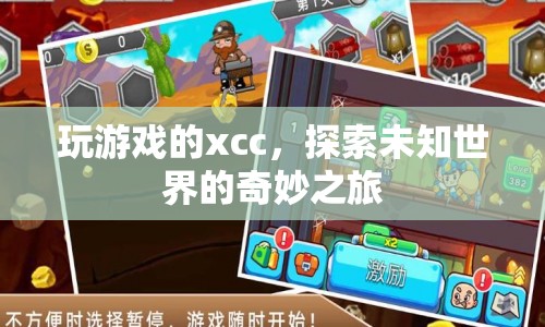 探索未知世界的奇妙之旅，玩游戲的xcc  第1張