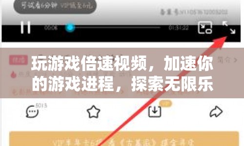游戲倍速視頻，加速游戲進(jìn)程，探索無限樂趣  第1張