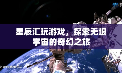 探索無(wú)垠宇宙，星辰匯的奇幻游戲之旅  第1張