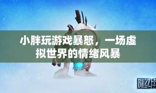 小胖游戲暴怒，虛擬世界中的情緒風(fēng)暴