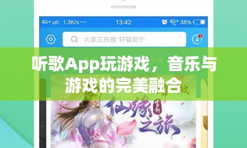 音樂游戲，聽歌App玩游戲，音樂與游戲的完美融合