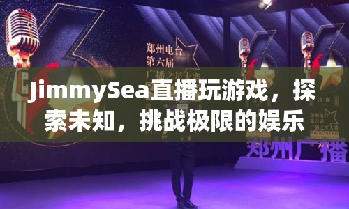 探索未知，挑戰(zhàn)極限，JimmySea的娛樂盛宴  第1張