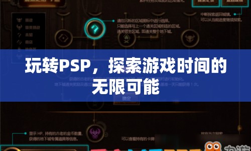 玩轉(zhuǎn)PSP，探索游戲時間的無限可能  第1張