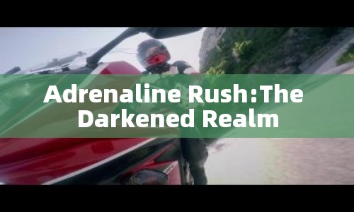 Adrenaline Rush: The Darkened Realm: 冒險(xiǎn)與黑暗世界的極致體驗(yàn)  第1張