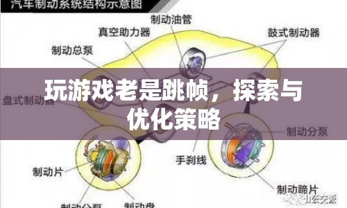 游戲跳幀問題解析與優(yōu)化策略