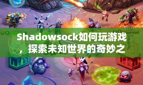 探索未知世界的奇妙之旅，Shadowsock游戲攻略  第1張