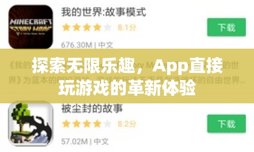 App直接玩游戲，探索無限樂趣的革新體驗  第1張