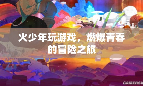 火少年燃爆青春，冒險(xiǎn)之旅啟程  第1張