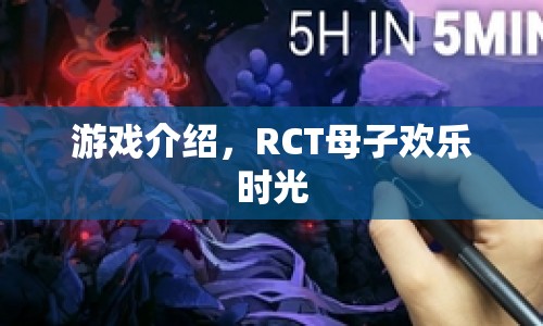 RCT母子歡樂時(shí)光游戲介紹，親子互動(dòng)新體驗(yàn)