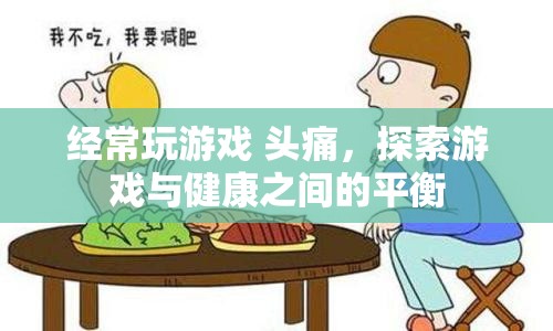 探索游戲與健康之間的平衡，如何避免游戲引發(fā)的頭痛