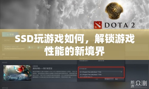 SSD解鎖游戲性能新境界，提升游戲體驗的利器