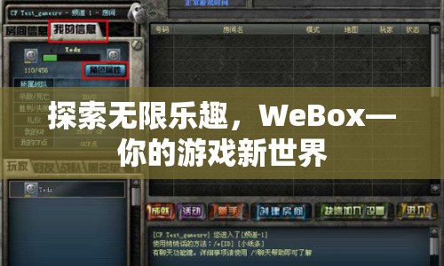 WeBox，探索游戲新世界，盡享無限樂趣  第1張