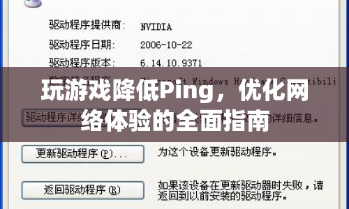 如何降低游戲Ping值，提升網(wǎng)絡(luò)體驗？  第1張