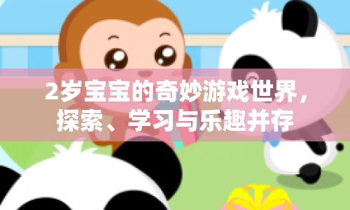 2歲寶寶的奇妙游戲世界，探索、學(xué)習(xí)與樂趣的完美融合  第1張