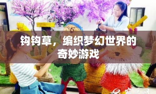 鉤鉤草編織夢(mèng)幻世界，奇妙游戲探索之旅