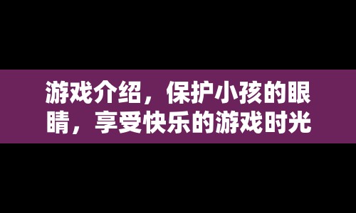 保護(hù)小孩視力，快樂游戲時(shí)光  第1張