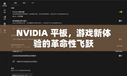 NVIDIA平板，游戲新體驗(yàn)的革命性飛躍  第1張