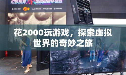 2000元探索虛擬世界，游戲之旅的奇妙體驗(yàn)  第1張