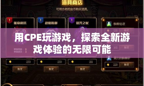 CPE開啟全新游戲體驗，探索無限可能