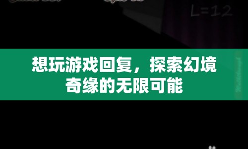 探索幻境奇緣，無限可能的奇妙冒險  第1張