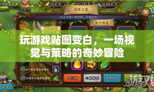 視覺與策略交織的奇妙冒險，玩游戲貼圖變白  第1張