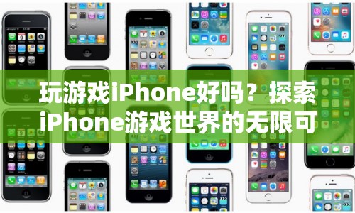 探索iPhone游戲世界的無(wú)限可能，玩游戲iPhone好嗎？