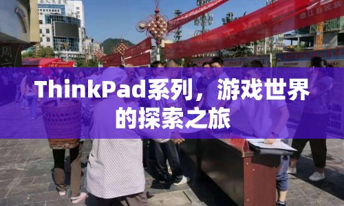 ThinkPad系列，游戲世界的探索之旅  第1張