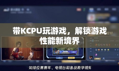 KCPU解鎖游戲性能新境界