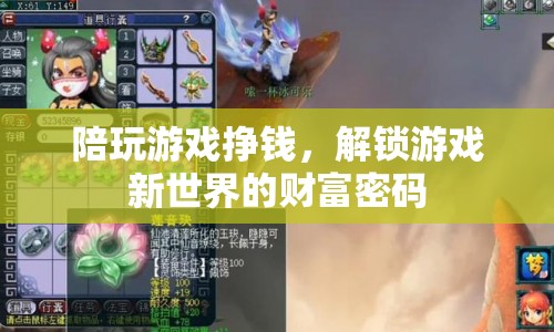 解鎖游戲新世界，陪玩游戲成財富密碼