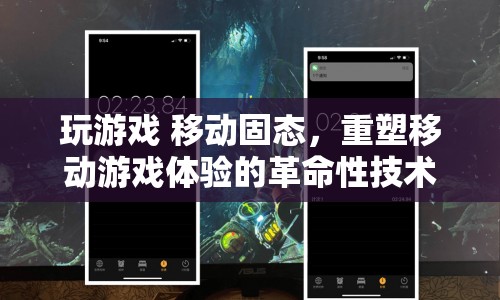 移動(dòng)固態(tài)，重塑移動(dòng)游戲體驗(yàn)的革命性技術(shù)