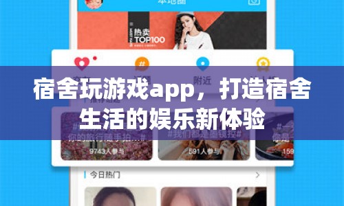 宿舍玩游戲app，打造宿舍生活娛樂新體驗  第1張