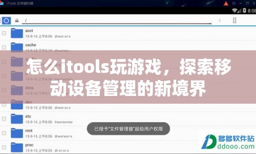 探索移動(dòng)設(shè)備管理新境界，iTools游戲攻略  第1張