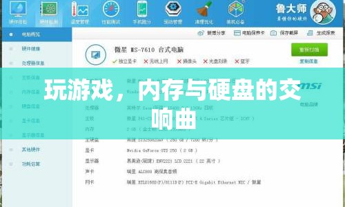 游戲世界中的內(nèi)存與硬盤交響曲  第1張