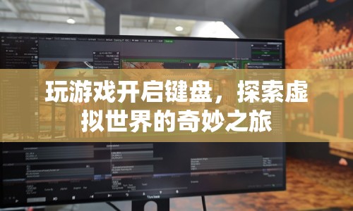 探索虛擬世界的奇妙之旅，鍵盤開啟游戲大門  第1張