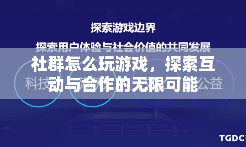 探索社群互動與合作的無限可能，玩轉社群游戲  第1張