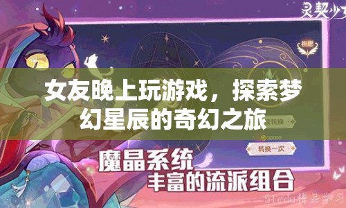 女友夜游夢幻星辰，奇幻之旅的探險(xiǎn)