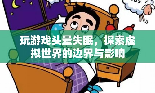 探索虛擬世界影響，玩游戲頭暈失眠