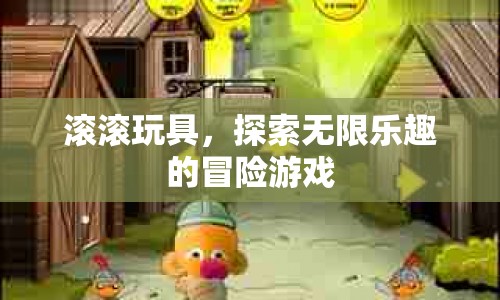 滾滾玩具，探索無(wú)限樂(lè)趣的冒險(xiǎn)游戲  第1張