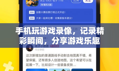 記錄游戲精彩瞬間，分享樂趣