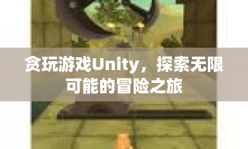 探索無限可能的冒險之旅，貪玩游戲Unity  第1張