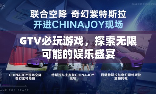 GTV必玩游戲，探索無限可能的娛樂盛宴  第1張