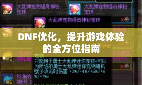 DNF優(yōu)化，全方位提升游戲體驗(yàn)的指南