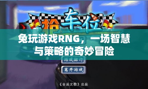 兔玩游戲RNG，智慧與策略的奇妙冒險(xiǎn)