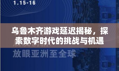 烏魯木齊游戲延遲背后的數(shù)字時(shí)代挑戰(zhàn)與機(jī)遇  第1張